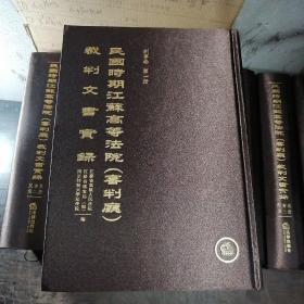 民国时期江苏高等法院（审判厅）裁判文书实录（全十册）