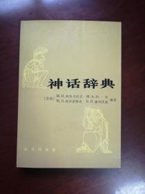 《神话辞典》（全一冊），商務印書舘1985年平裝32開、一版一印、館藏書籍、全新未閱！包順丰！