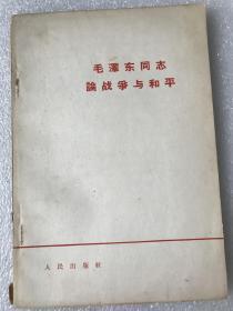 毛泽东同志论战争与和平