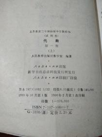 义务教育三年制初级中学教科书 试用本 代数 第一册 上