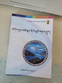 青藏高原山水故事 藏文版