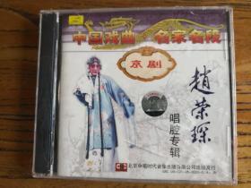 戏曲 光盘 京剧 2 CD 赵荣琛 唱腔专辑