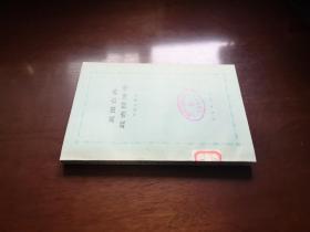 《英国古典政治经济学》（全一册 ），人民出版社1978年平装32开、繁体横排、一版一印、馆藏书籍、全新未阅！包顺丰！