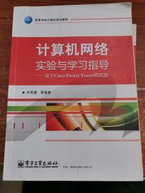 计算机网络实验与学习指导：基于Cisco Packet Tracer模拟器