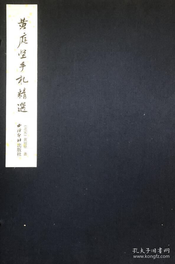 黄庭坚手札精选（8开线装 全一函一册）