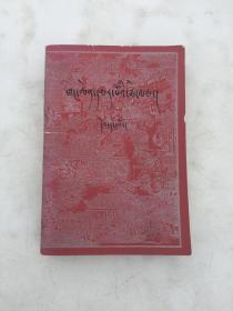 红楼梦一（藏文版）第一卷 1983年1版1印附红楼梦人物图40富