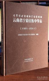 云南省宁蒗民族中学志;1981-2011 云南美术出版社 2011版 正版