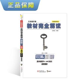 新教材2021版王后雄学案教材完全解读高中数学4必修第四册配人教B版王后雄高一政治数学