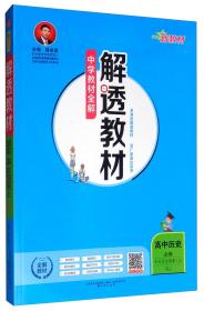 新教材解透人史必修（上）2023  (d)