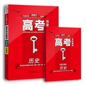 王后雄2023版高考完全解读 历史 全国版 高考总复习（不适用于新高考地区使用）