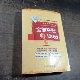 汉字读写大观.全能奇冠100分