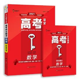 王后雄2021版高考完全解读 数学 高考总复习 浙江江苏北京等新高考地区使用