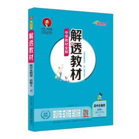 新教材解透教材高中生物学必修2RJ版2020版