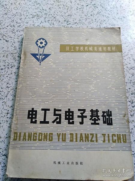 技工学校机械类通用教材：电工与电子基础