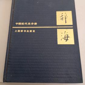 辞海（中国近代史分册）馆藏书。