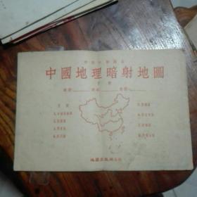 1955年初级中学课本巜中国比理暗射地图》下册