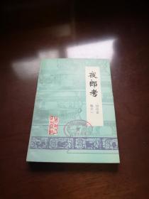 《夜郎考》讨论文集之一（全一冊），贵州人民出版社1979年平裝32開、一版一印7640冊、館藏書籍、全新未閱！包順丰！