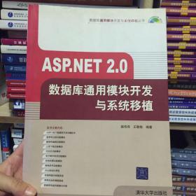 ASP.NET 2.0数据库通用模块开发与系统移植