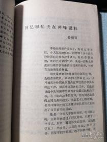 在战火纷飞的日子里（王炜：晋察冀新闻生活回忆之一。梁斌：回忆新世纪剧社。王林：回忆“冀中一日”写作运动。林呐：《伟大的一年间》征文纪略。韩辰：怀念张仁槐烈士。孙犁：在阜平--《白洋淀纪事》重印散记。鲁藜：温故篇