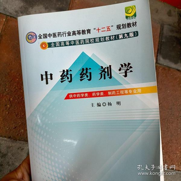 全国中医药行业高等教育“十二五”规划教材·全国高等中医药院校规划教材（第9版）：中药药剂学