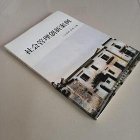 社会管理创新案例