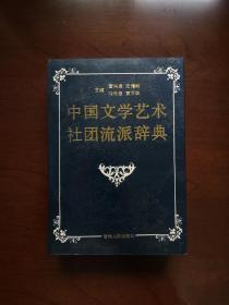 《中国文学艺术社团流派辞典》（全一冊），吉林人民出版社1992年平裝32開、一版一印2000冊、館藏書籍、全新未閱！包順丰！