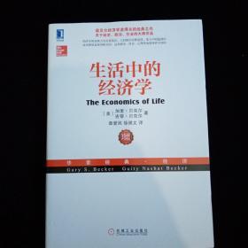 生活中的经济学：（诺贝尔经济学奖得主关于经济、政治、社会的经典之作，薛兆丰专文推荐）