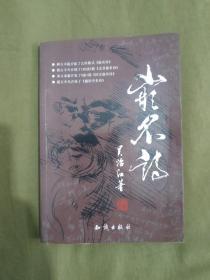 嵌名诗：（作者吴治江签赠钤印）平装大32开2011年一版一印