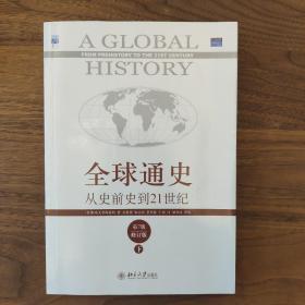 全球通史：从史前史到21世纪（第7版修订版）(下册)