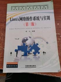 Linux网络操作系统与实训（第3版）