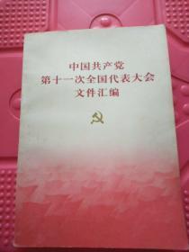 中国共产党第十一次全国代表大会文件汇编