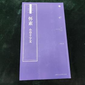 怀素《小草千字文》