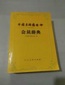 中国美术家协会会员辞典:1949~2002