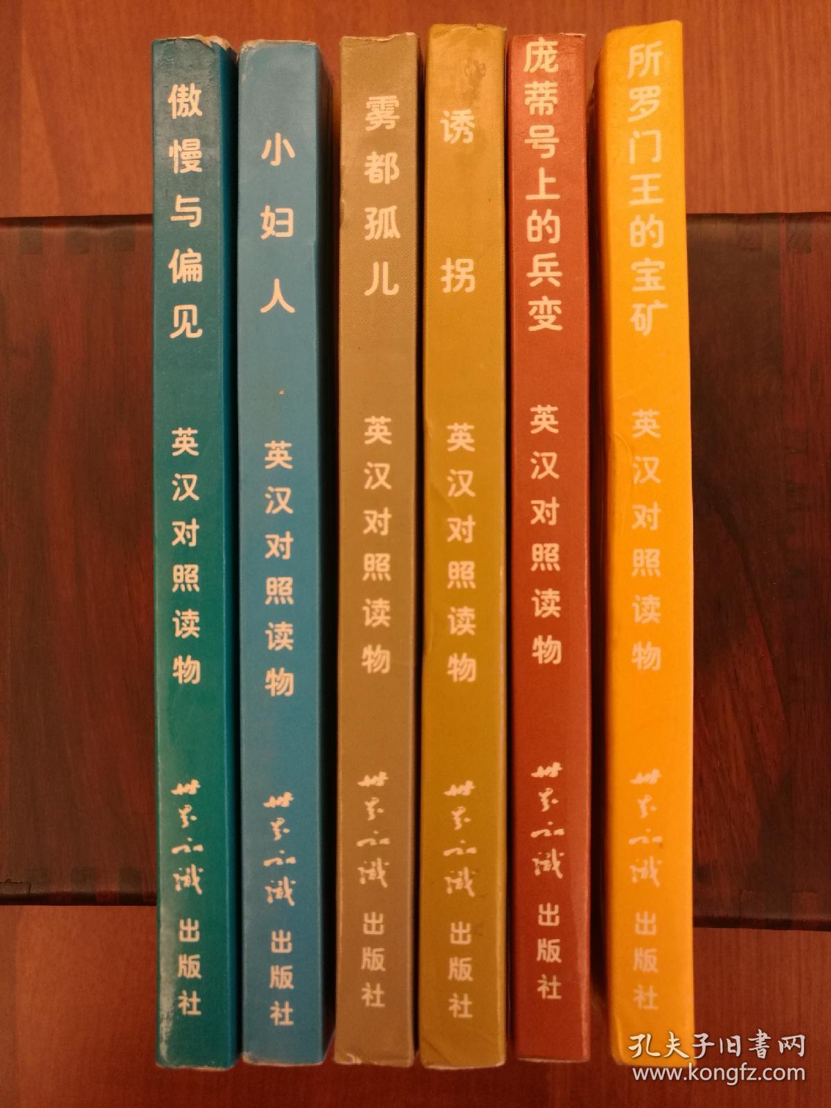 英汉对照缩写本（插图）：《傲慢与偏见》《小妇人》《雾都孤儿》《诱拐》《庞蒂号上的兵变》《所罗门王的宝矿》（六册合售）