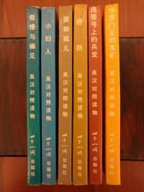 英汉对照缩写本（插图）：《傲慢与偏见》《小妇人》《雾都孤儿》《诱拐》《庞蒂号上的兵变》《所罗门王的宝矿》（六册合售）
