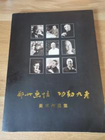 鄭州畫壇功勛九老美術(shù)作品集