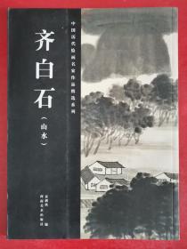 中国历代绘画名家作品精选系列：齐白石（山水）一版一印