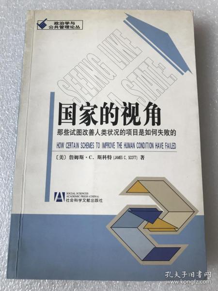 国家的视角：那些试图改善人类状况的项目是如何失败的