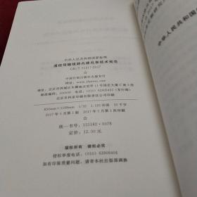 中华人民共和国国家标准—通信传输线路共建共享技术规范GB51217-2017