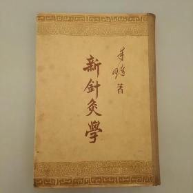 新针灸学（1957年精装本，彩色插图）无笔道，无印章，无涂画，因年代自然旧  ，书背脊布面，品相如图，    2020.8.13