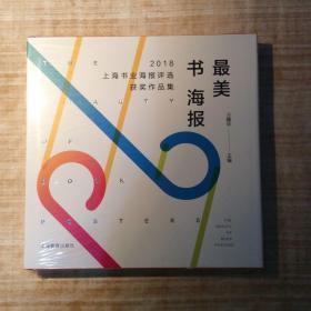 最美书海报——2018上海书业海报评选获奖作品集