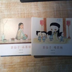 茶仙子系列丛书·茶仙子：品茶语、喝茶趣（共两册）