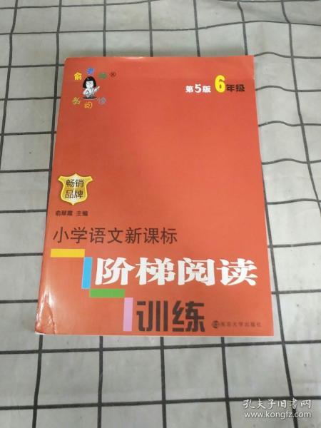 俞老师教阅读//小学语文新课标阶梯阅读训练:六年级（第5版）
