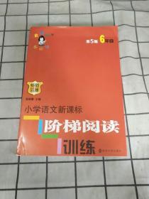 俞老师教阅读//小学语文新课标阶梯阅读训练:六年级（第5版）