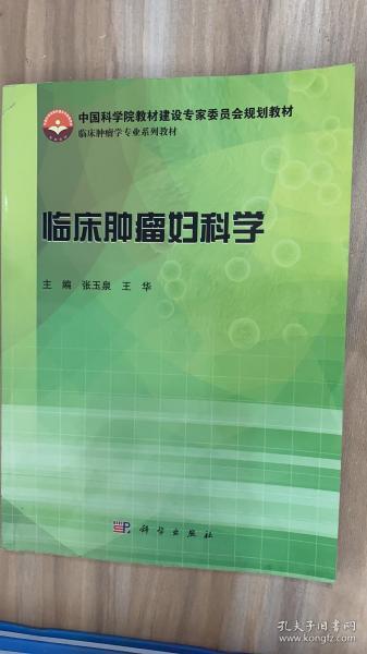 临床肿瘤妇科学/中国科学院教材建设专家委员会规划教材·临床肿瘤学专业系列教材