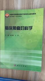 临床肿瘤妇科学/中国科学院教材建设专家委员会规划教材·临床肿瘤学专业系列教材