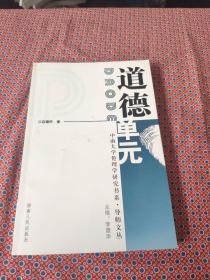 道德单元/中南大学伦理学研究书系（导师文丛）