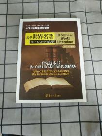 人文社會(huì)科學(xué)通識(shí)文叢 關(guān)于世界名著的100個(gè)故事