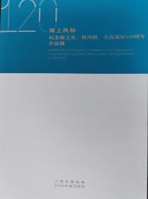 海上风标——纪念谢之光、林风眠、关良诞辰129周年作品展