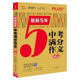 二手正版最新5年中考满分作文精品 中考作文命题趋势解析 2021备考提分专用... 闻钟主编 南方出版社